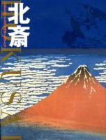 北斎 : 世界を魅了する浮世絵師と弟子たち