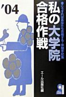私の大学院合格作戦 2004年版