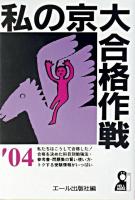 私の京大合格作戦 2004年版