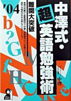 中澤式・超英語勉強術 2004年版