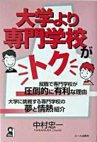 大学より専門学校がトク