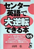 センター英語で大逆転できる本