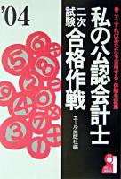 私の公認会計士二次試験合格作戦 2004年版