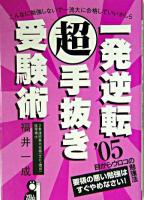 一発逆転(超)手抜き受験術 2005年版