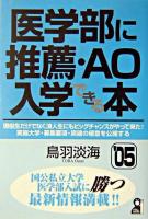 医学部に推薦・AO入学できる本 2005年版