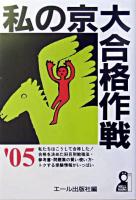私の京大合格作戦 2005年版