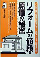リフォームの値段・原価の秘密