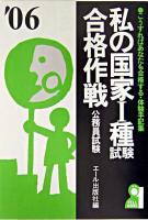 私の国家1種試験合格作戦 : 国家公務員 2006年版