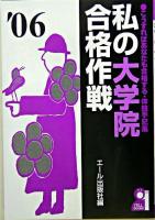 私の大学院合格作戦 2006年版