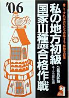 私の地方初級・国家3種試験合格作戦 2006年版