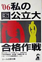 私の国公立大合格作戦 2006年版