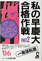 私の早慶大合格作戦 2006年版 pt.2(一発逆転篇)