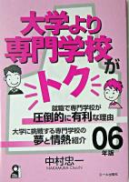 大学より専門学校がトク 2006年版