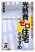 光熱費ゼロ住宅のすすめ