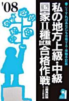 私の地方上級・中級・国家2種試験合格作戦 2008年版