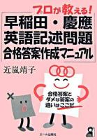 プロが教える!早稲田・慶應英語記述問題合格答案作成マニュアル