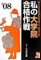 私の大学院合格作戦 2008年版