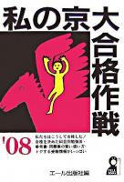 私の京大合格作戦 2008年版