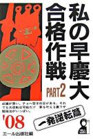私の早慶大合格作戦 2008年版 pt.2(一発逆転篇)