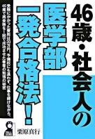 46歳・社会人の医学部一発合格法!