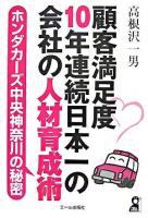 顧客満足度10年連続日本一の会社の人材育成術