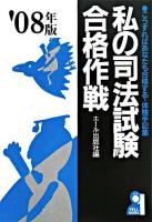 私の司法試験合格作戦 2008年版
