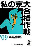 私の京大合格作戦 2009年版