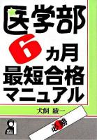 医学部6ヶ月最短合格マニュアル