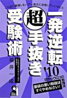 一発逆転(超)手抜き受験術 2010年版