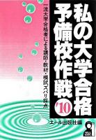 私の大学合格予備校作戦 : 一流大学合格者による講師・教材・模試ズバリ採点 2010年版 ＜Yell books＞