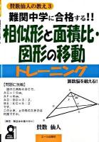 難関中学に合格する!!相似形と面積比・図形の移動トレーニング : 賛数仙人の教え 3 : 入試によく出る図形問題94問 ＜Yell books＞