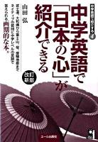 中学英語で「日本の心」が紹介できる ＜Yell books  中学英語で紹介する 4＞ 改訂新版.