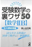 受験数学の裏ワザ50「数学2B」 改訂3版.