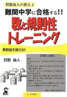 難関中学に合格する!!数と規則性トレーニング : 賛数仙人の教え 4 : 算数脳を鍛える!! ＜Yell books＞