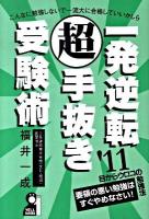 一発逆転超手抜き受験術 2011年版 ＜Yell books＞