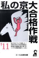 私の京大合格作戦 2011年版 ＜Yell books＞