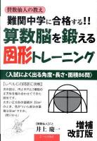難関中学に合格する!!算数脳を鍛える図形トレーニング : 賛数仙人の教え : 入試によく出る角度・長さ・面積86問 ＜Yell books＞ 増補改訂版.