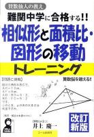 難関中学に合格する!!相似形と面積比・図形の移動トレーニング : 賛数仙人の教え : 入試によく出る図形問題96問 ＜Yell books＞ 改訂新版.