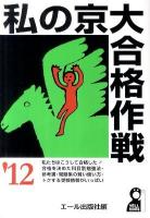 私の京大合格作戦 2012年版