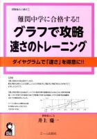 難関中学に合格する!!グラフで攻略速さのトレーニング : ダイヤグラムで速さを得意に!! : 賛数仙人の教え 7 ＜Yell books＞