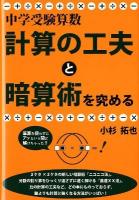 中学受験算数・計算の工夫と暗算術を究める ＜Yell books＞