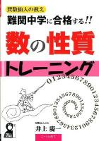 難関中学に合格する!!数の性質トレーニング ＜YELL books  賛数仙人の教え 8＞