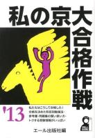 私の京大合格作戦 2013年版 ＜YELL books＞