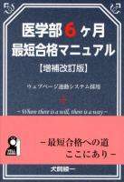 医学部6ケ月最短合格マニュアル ＜YELL books＞ 増補改訂版.