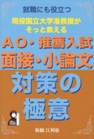 現役国立大学准教授がそっと教えるAO・推薦入試 面接・小論文対策の極意 : 就職にも役立つ ＜YELL books＞