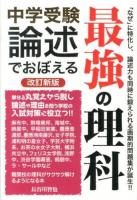 中学受験論述でおぼえる最強の理科 ＜YELL books＞ 改訂新版.