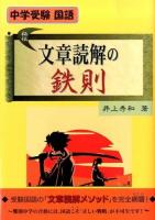 文章読解の鉄則 : 中学受験国語 ＜YELL books＞