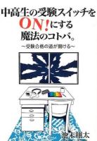 中高生の受験スイッチをON!にする魔法のコトバ。 ＜YELL books＞