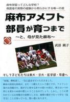 麻布アメフト部員が育つまで ＜YELL books＞