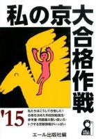 私の京大合格作戦 '15年版